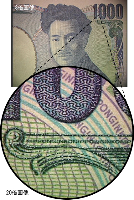 マイクロスコープで見た千円札